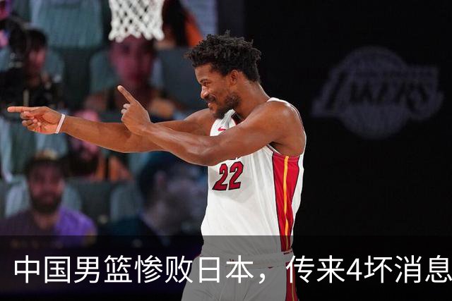 中国男篮惨败日本，传来4坏消息1好消息，三分25中7、篮板41比47，郭士强或下课