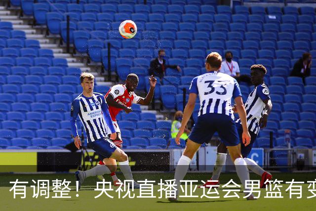 有调整！央视直播亚运会男篮有变，中国VS日本，中国男篮冲击决赛