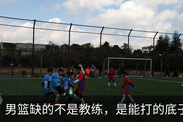男篮缺的不是教练，是能打的底子！杜锋转岗讲师，杨鸣无国家队履历，李春江还在禁赛，铜牌战前谁都代替不了郭士强