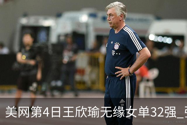 美网第4日王欣瑜无缘女单32强 张帅组合赢开门红