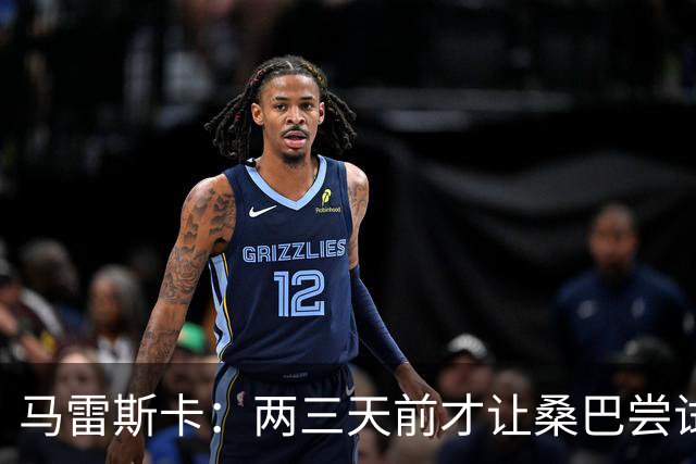 马雷斯卡：两三天前才让桑巴尝试踢中锋 不会沉溺于这波6连胜中