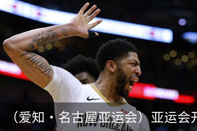 （爱知·名古屋亚运会）亚运会开幕在即 中国军团迎奥运前“中考”
